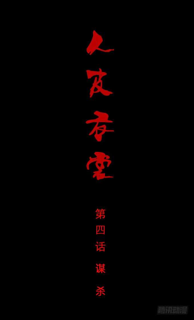 第一季：谋杀-人皮衣裳-老狐狸（第1张）