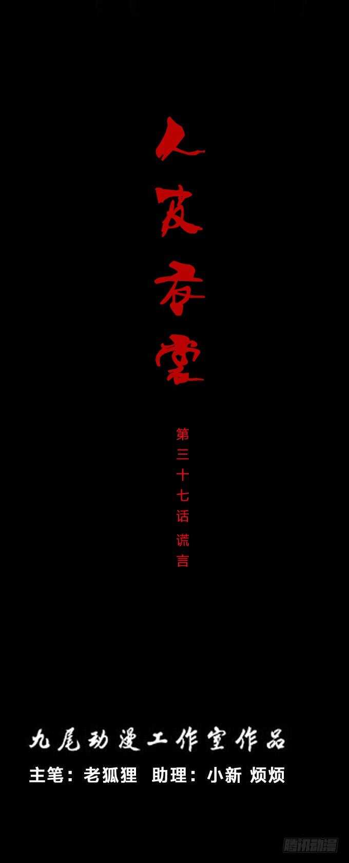 第一季：谎言-人皮衣裳-老狐狸（第1张）