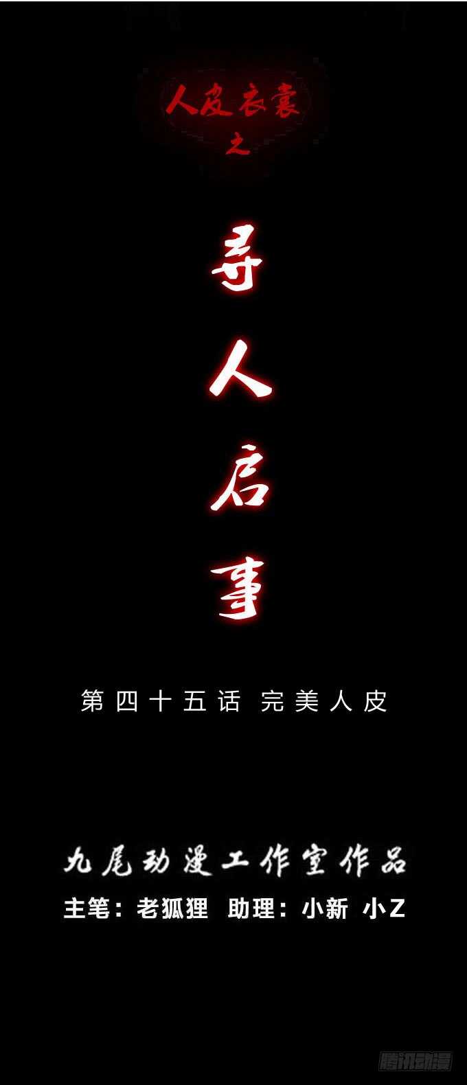 第二季：完美人皮-人皮衣裳-老狐狸（第1张）