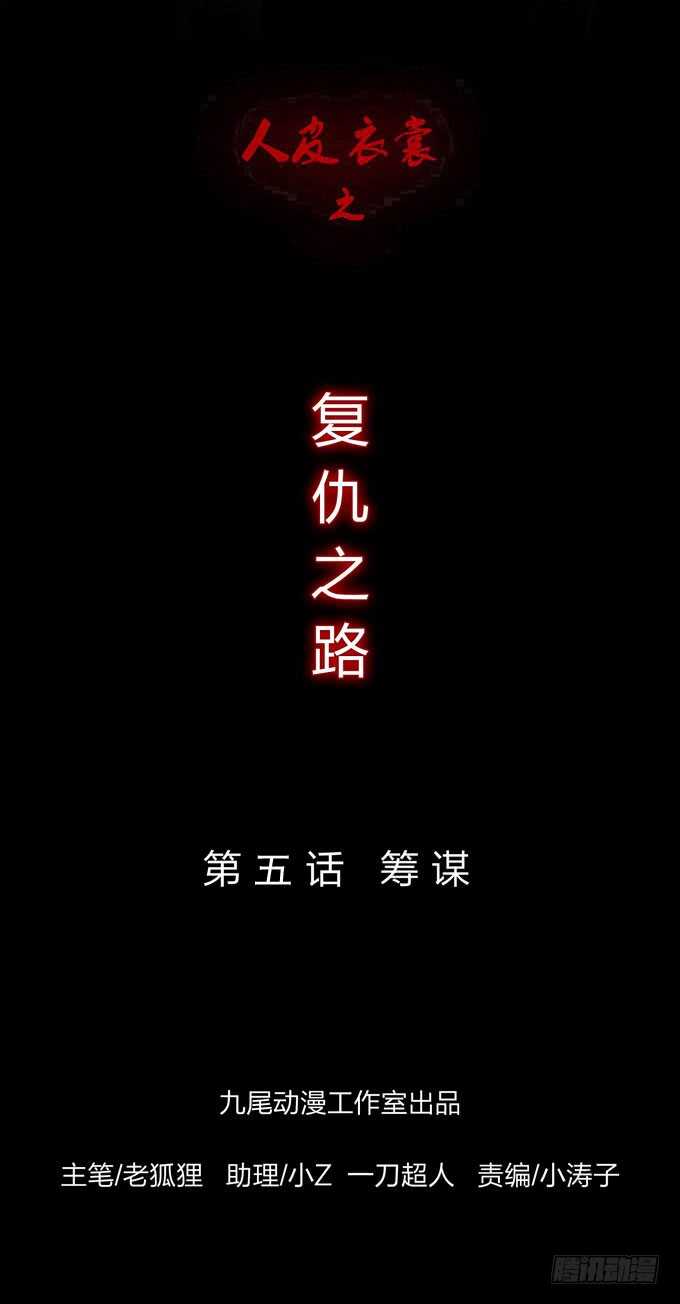 第四季：筹谋-人皮衣裳-老狐狸（第1张）