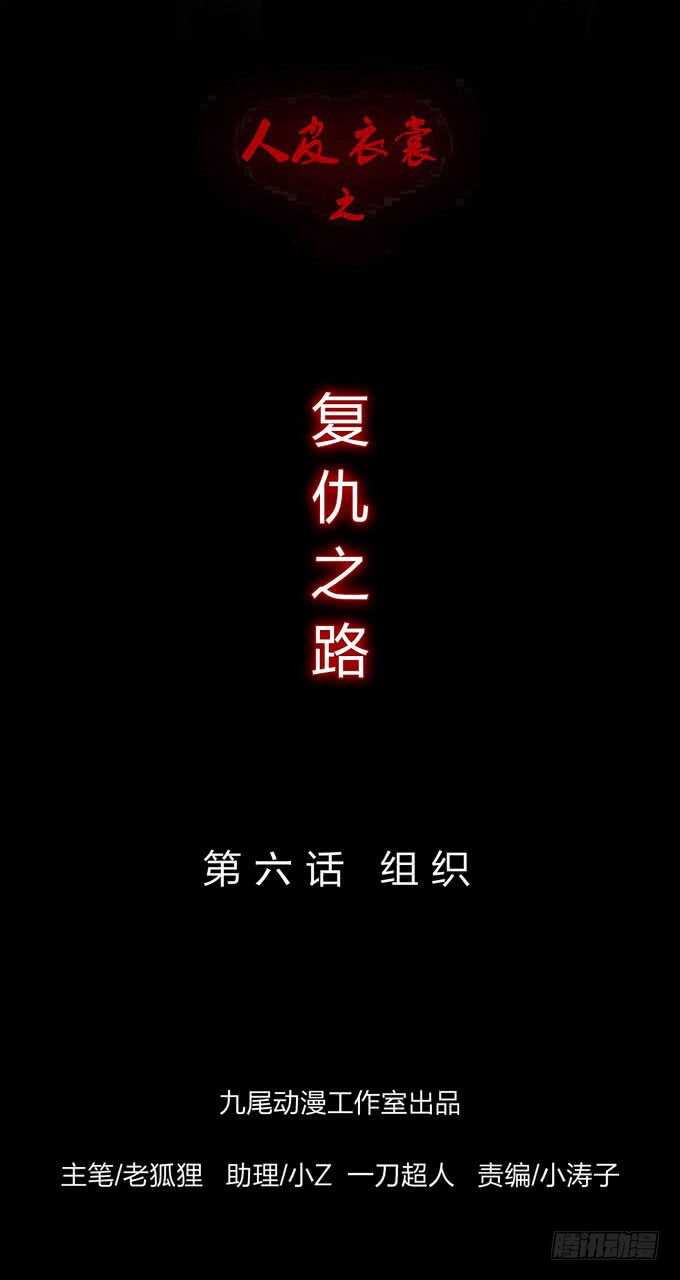 第四季：组织-人皮衣裳-老狐狸（第1张）