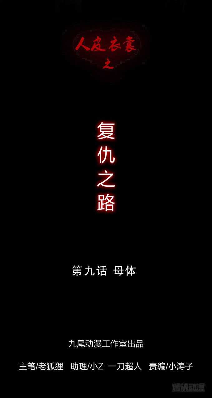 第四季：母体-人皮衣裳-老狐狸（第1张）