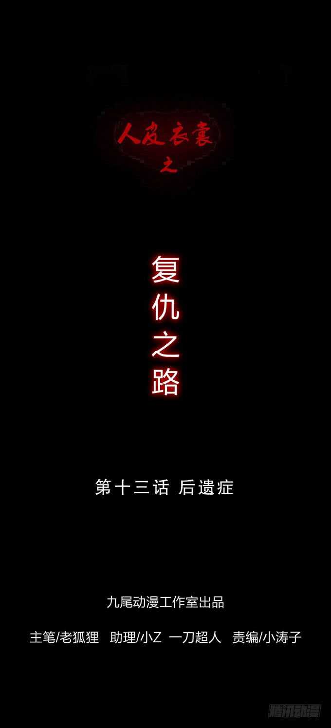 第四季：后遗症-人皮衣裳-老狐狸（第1张）