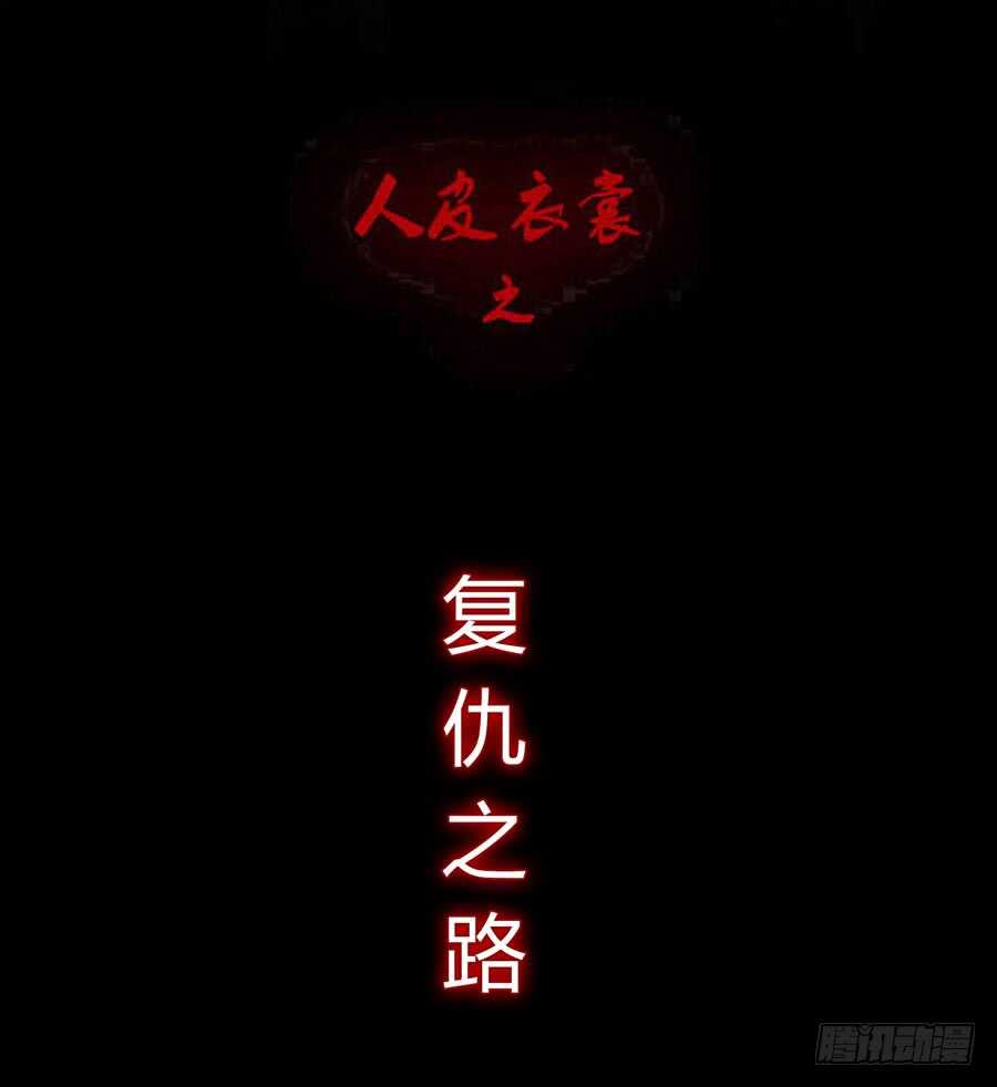 第四季：算计-人皮衣裳-老狐狸（第1张）