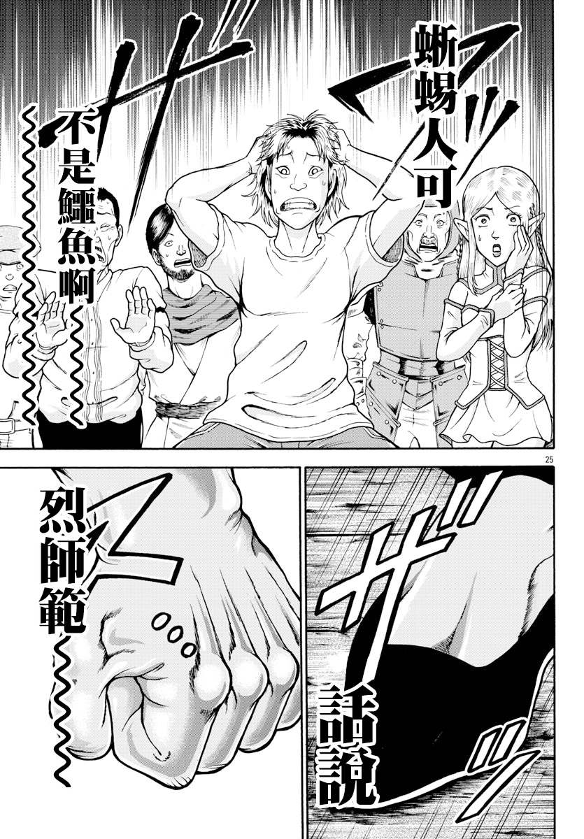 第3话蜥蜴人-刃牙外传 烈海王对于转生异世界一向是无所谓的-猪原赛陆井荣史（第24张）