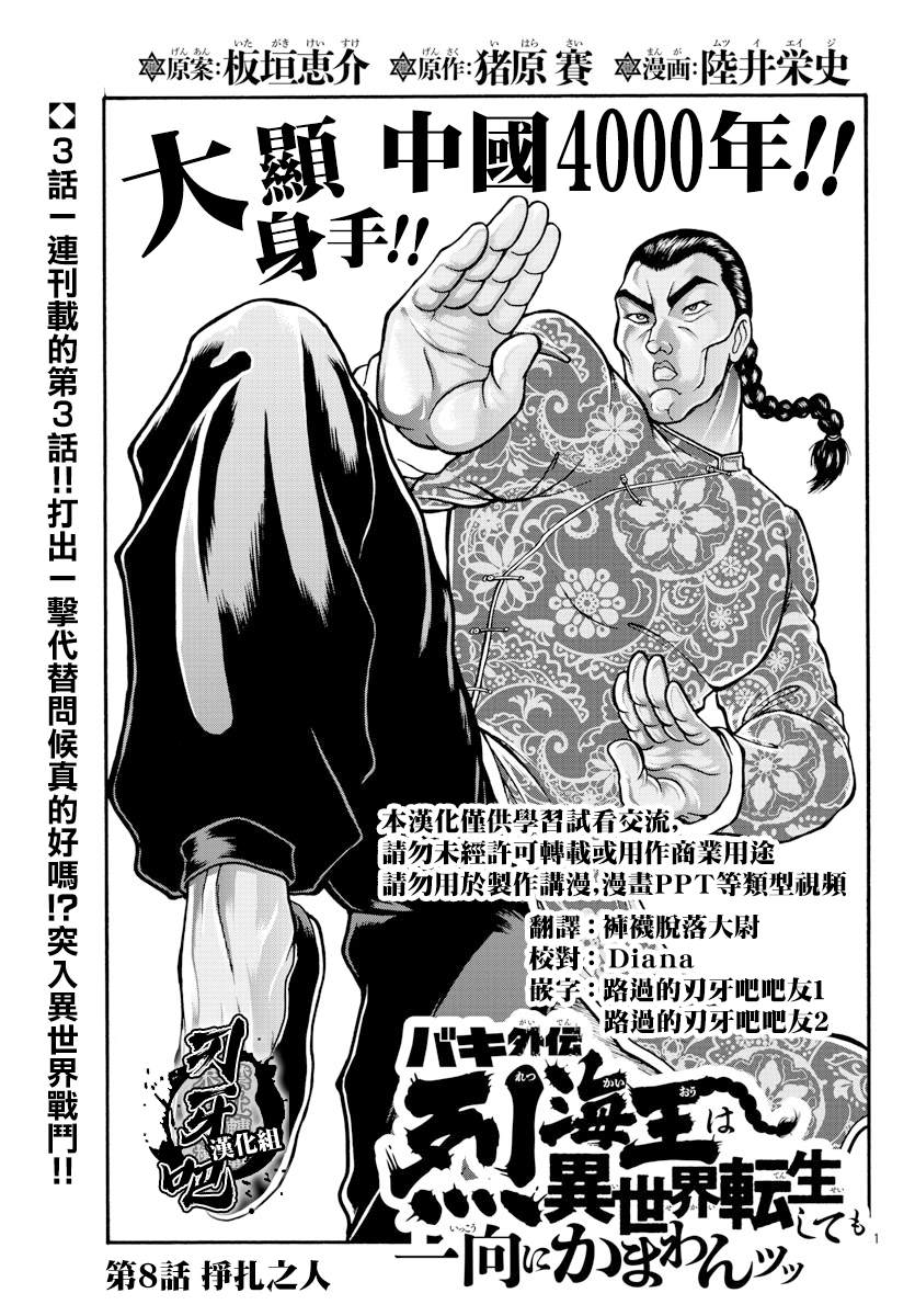 第8话挣扎的人-刃牙外传 烈海王对于转生异世界一向是无所谓的-猪原赛陆井荣史（第1张）