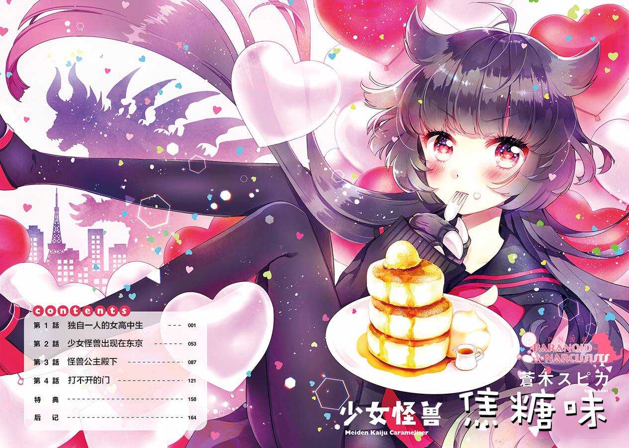 第01话番外-少女怪兽焦糖味-苍木スピカ(那贵りんご)（第4张）