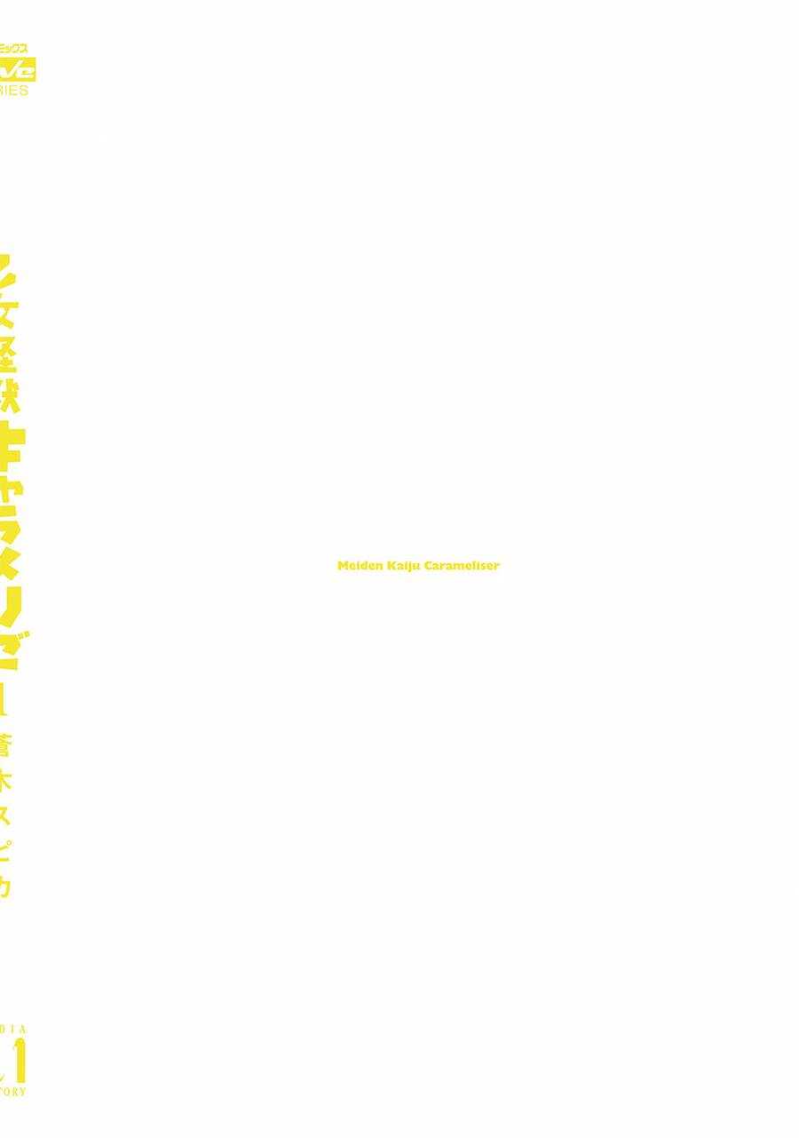 第01话番外-少女怪兽焦糖味-苍木スピカ(那贵りんご)（第16张）