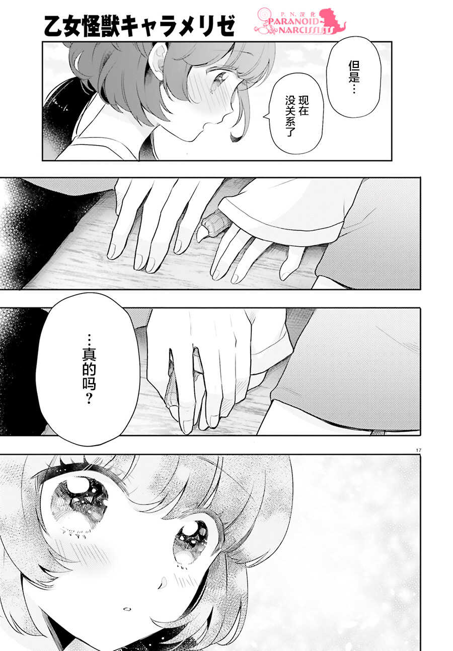 第15话-少女怪兽焦糖味-苍木スピカ(那贵りんご)（第17张）