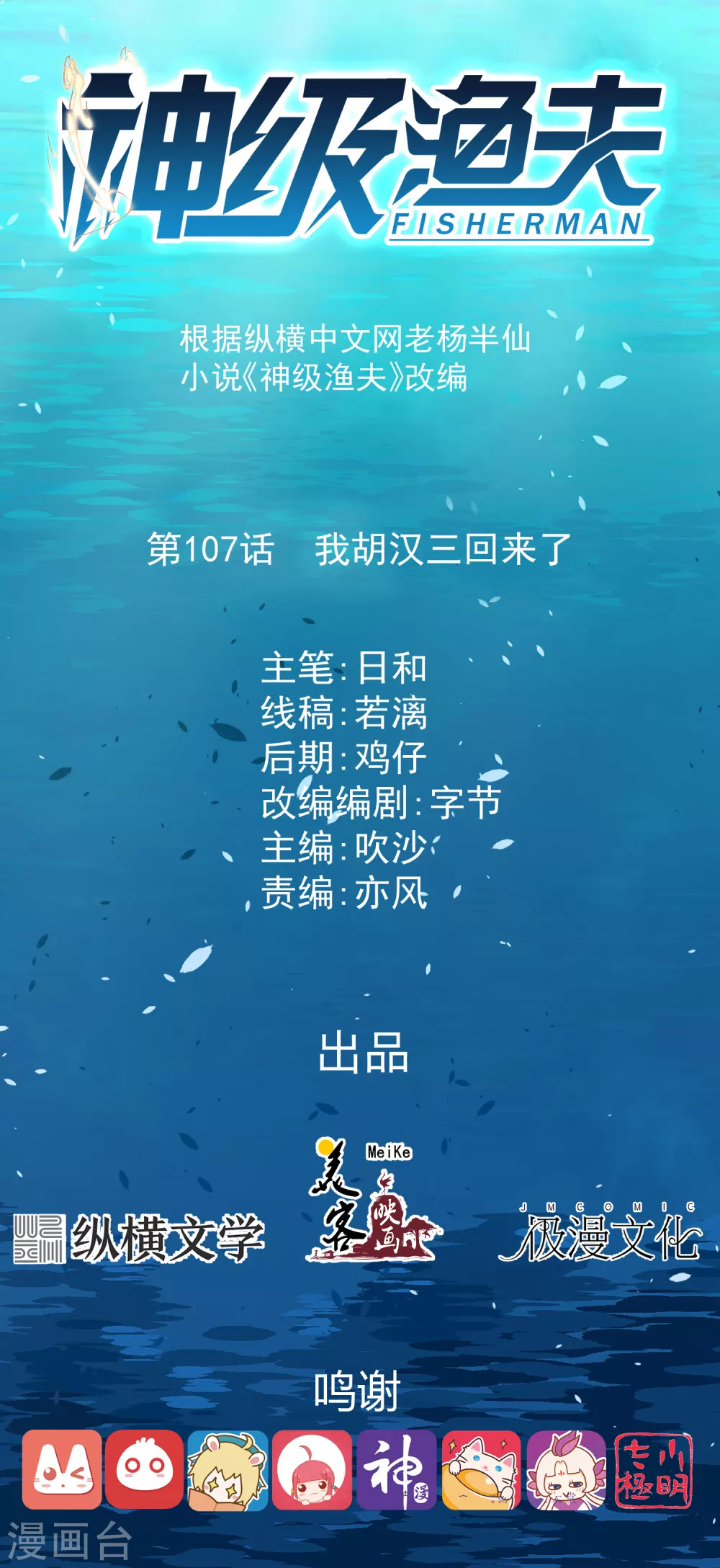 第107话我胡汉三回来了-神级渔夫-极漫文化（第1张）