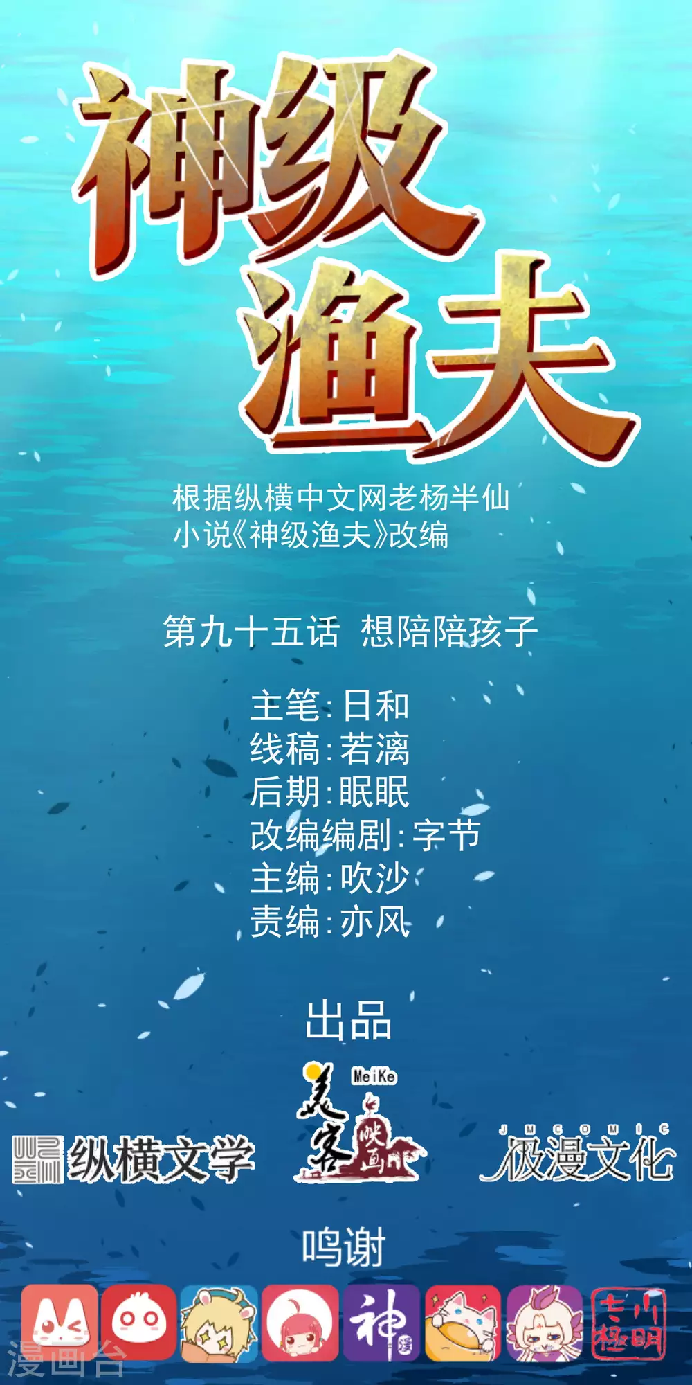 第95话想陪陪孩子-神级渔夫-极漫文化（第1张）