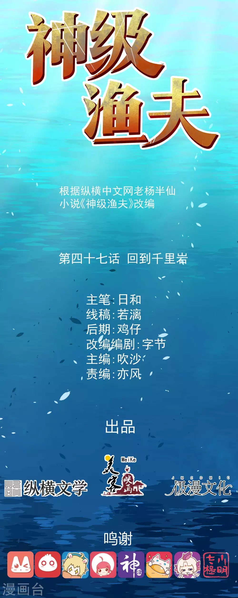 第47话回到千里岩-神级渔夫-极漫文化（第1张）
