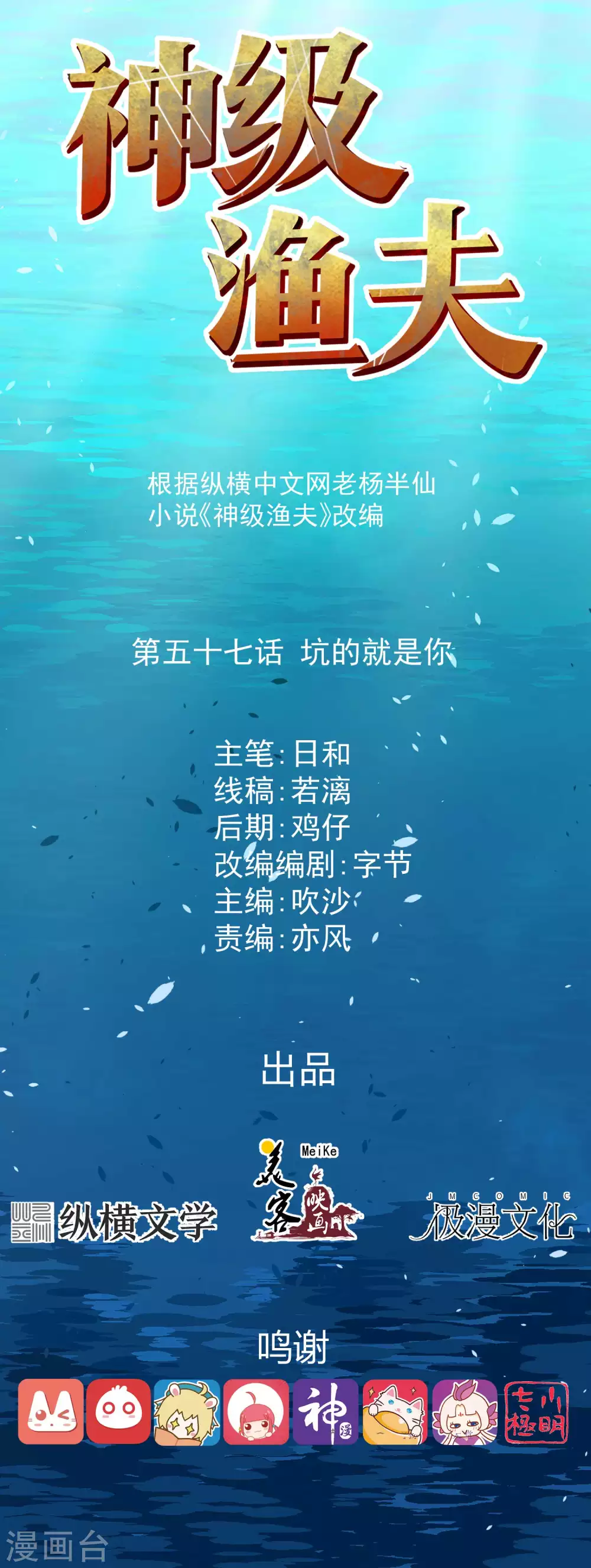 第57话坑的就是你-神级渔夫-极漫文化（第1张）
