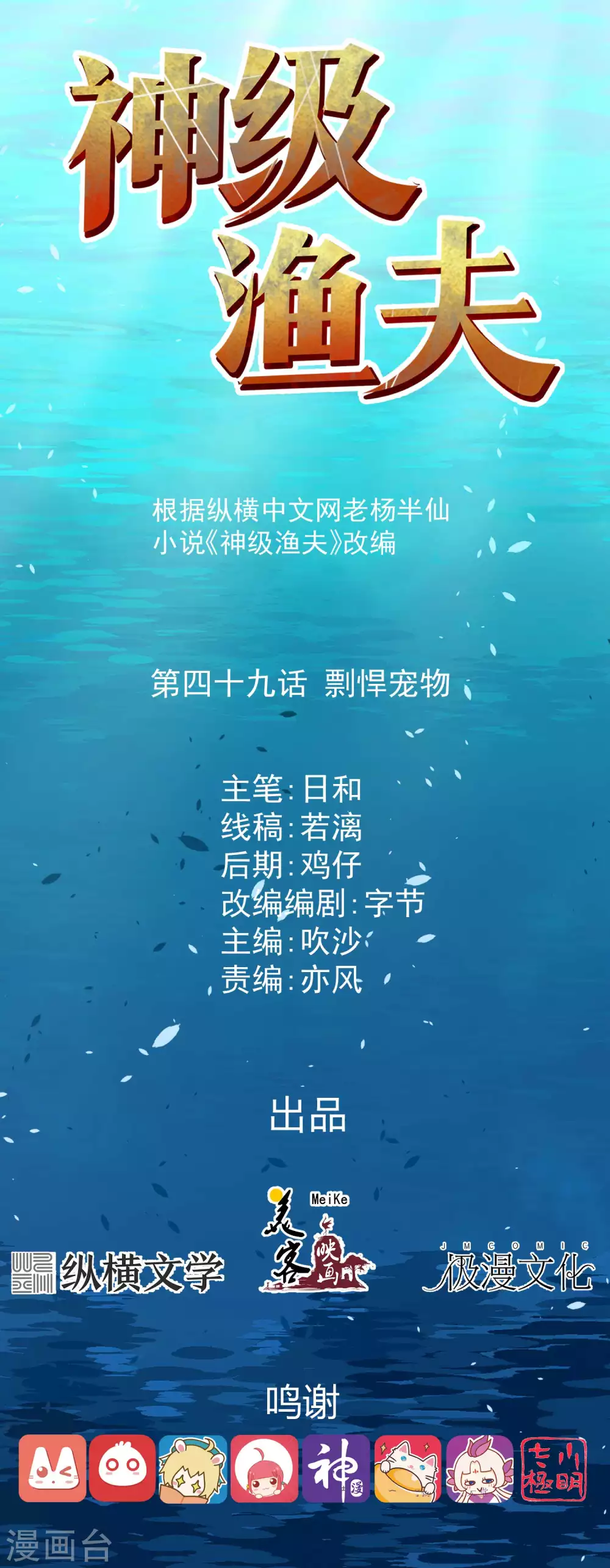 第49话彪悍宠物-神级渔夫-极漫文化（第1张）