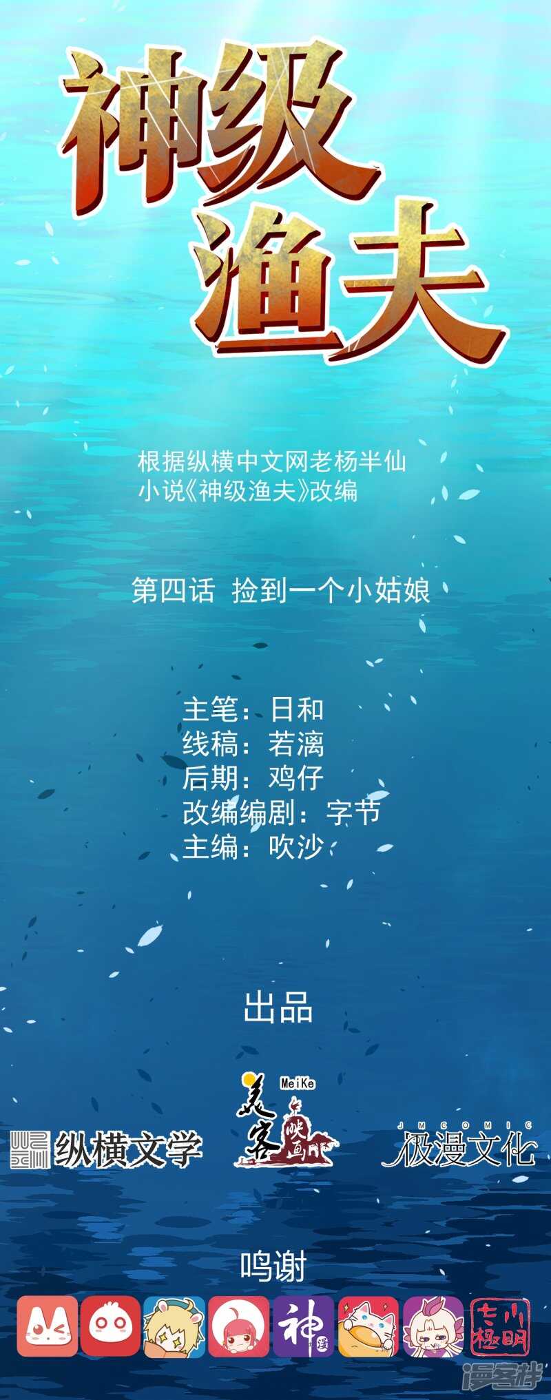 第4话捡到一个小姑娘-神级渔夫-极漫文化（第1张）