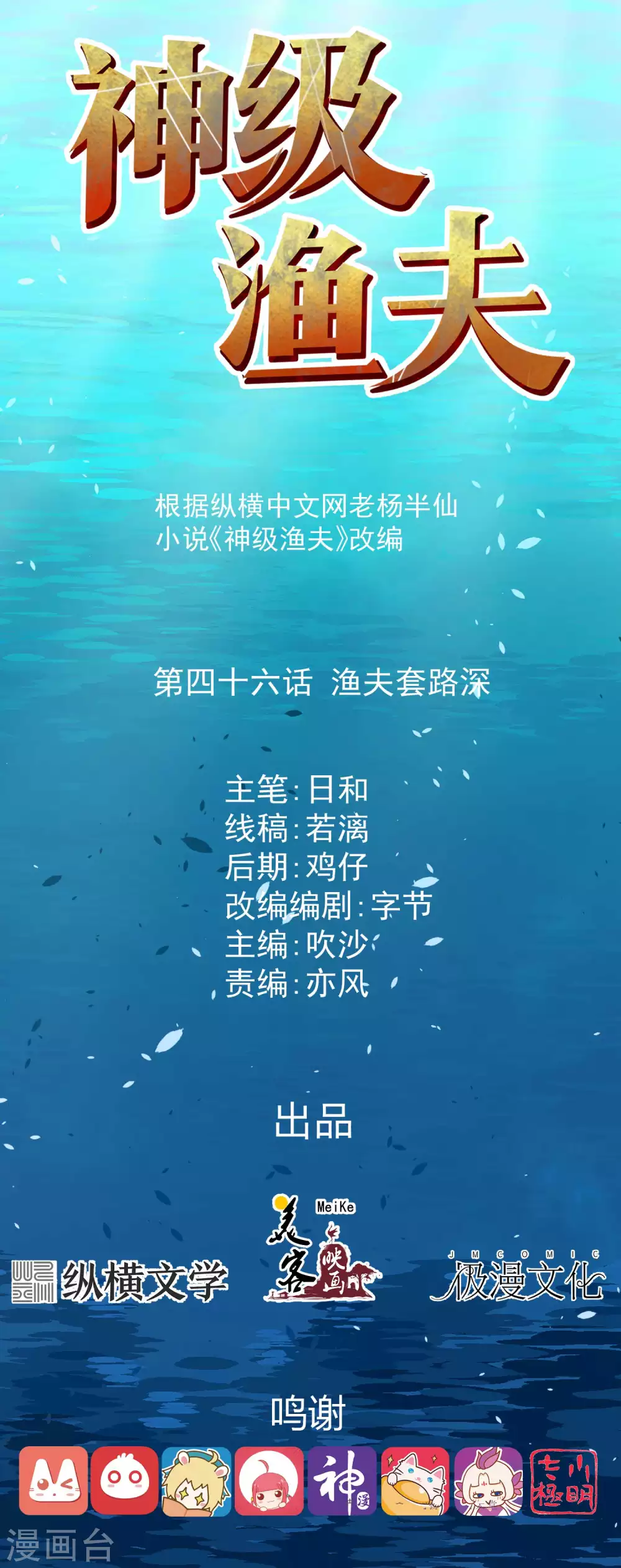 第46话渔夫套路深-神级渔夫-极漫文化（第1张）