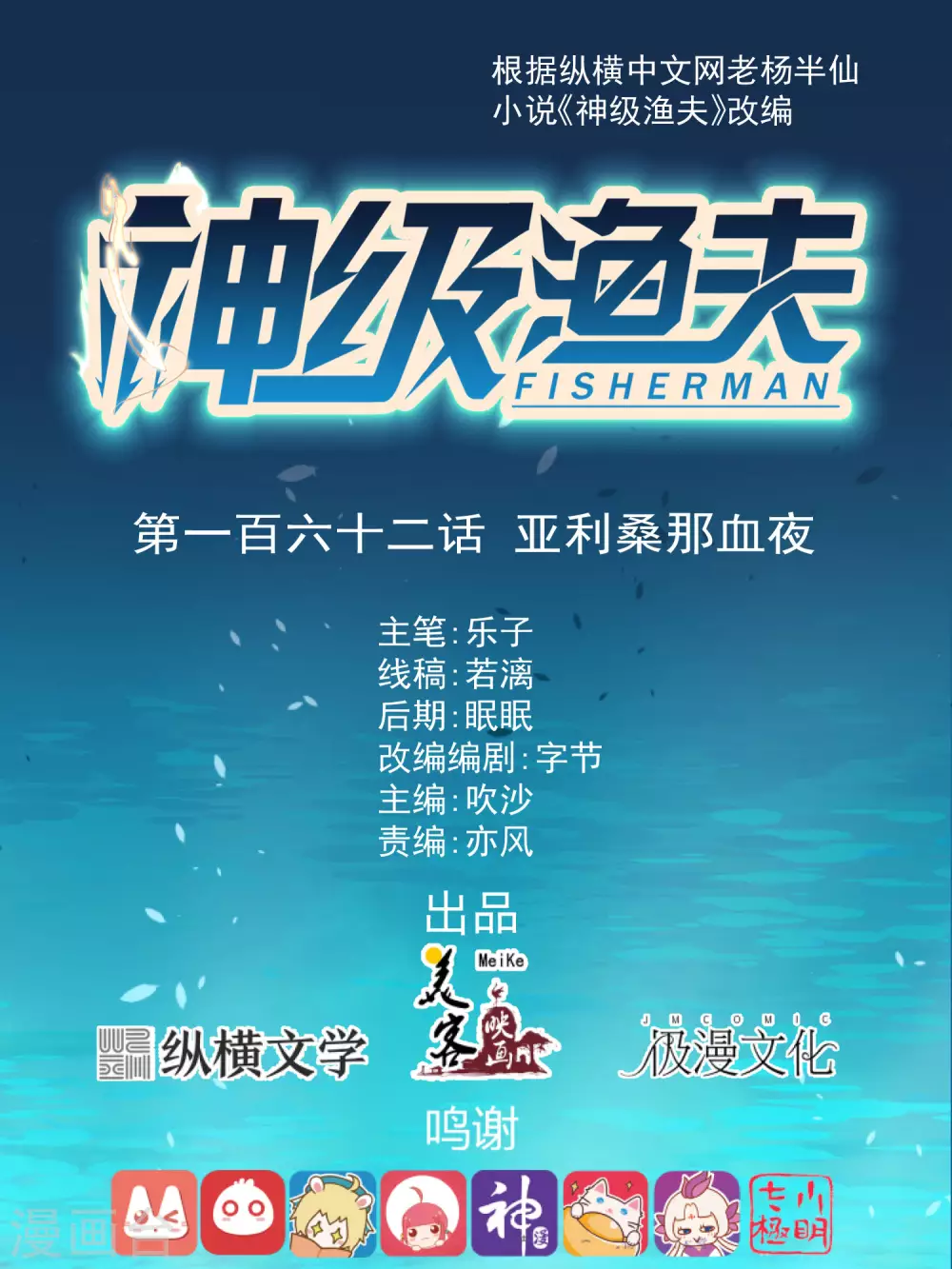 第162话亚利桑那血夜-神级渔夫-极漫文化（第1张）