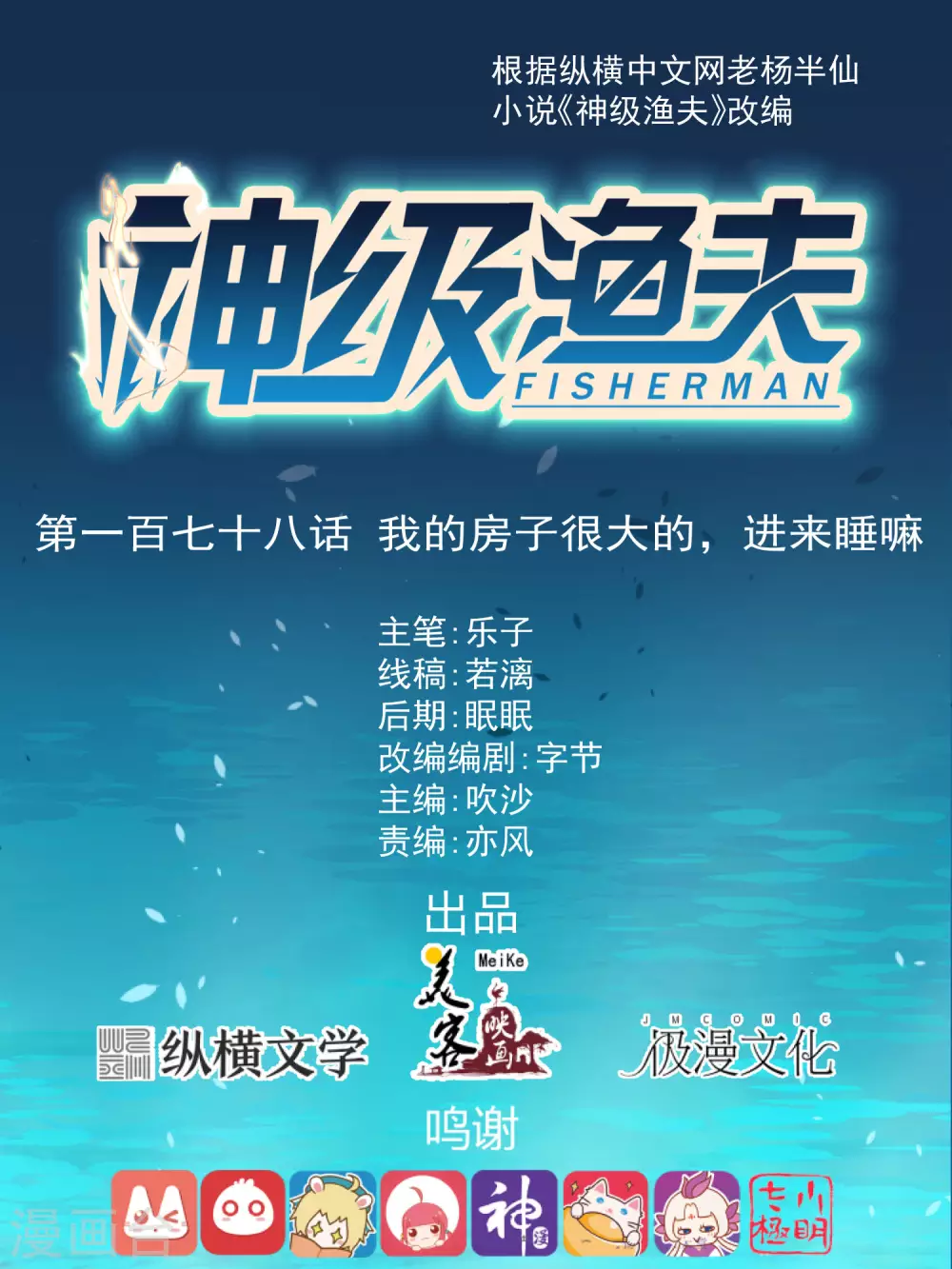 第178话我的房子很大的，进来睡嘛-神级渔夫-极漫文化（第1张）