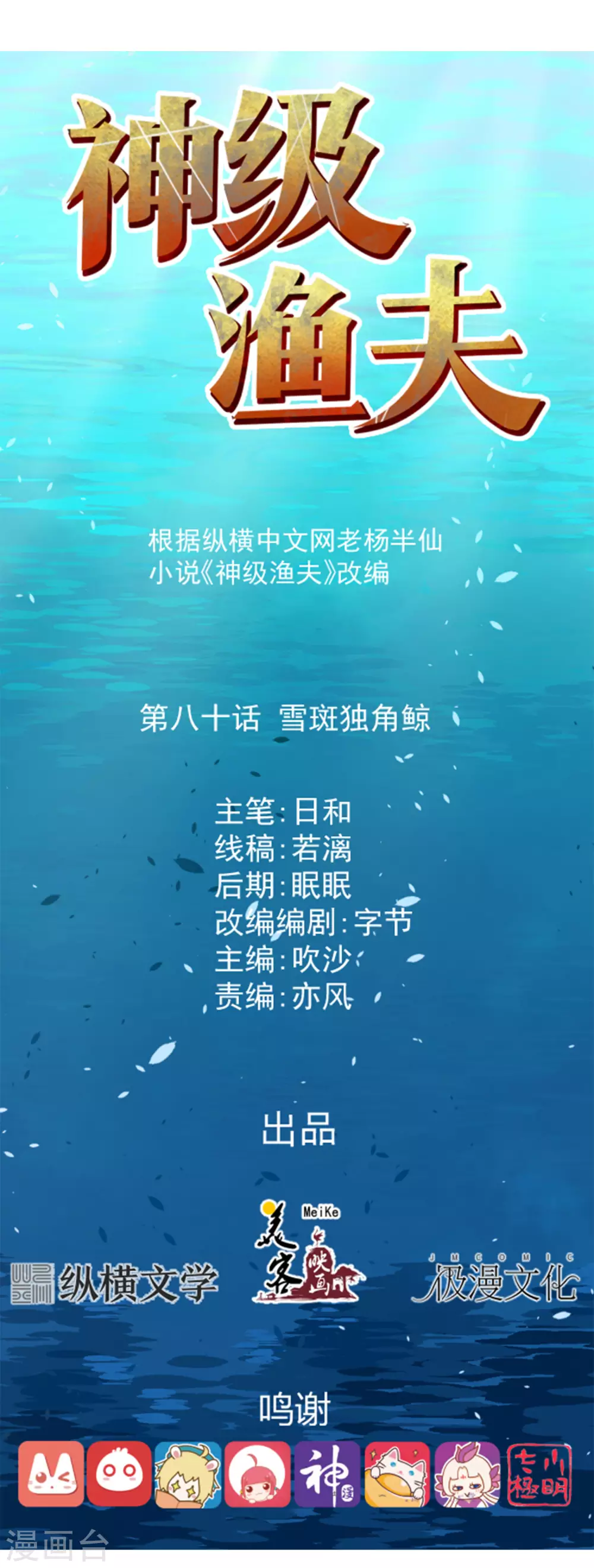 第80话雪斑独角鲸-神级渔夫-极漫文化（第1张）