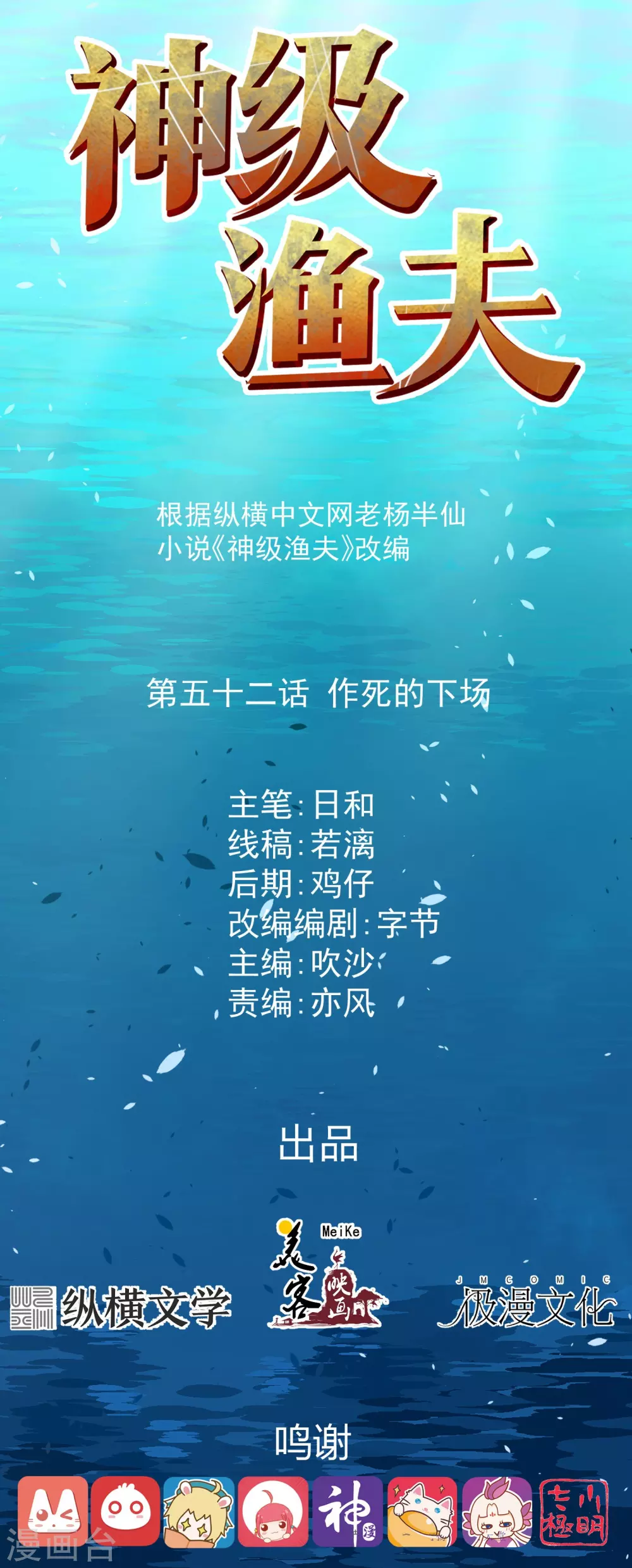 第52话作死的下场-神级渔夫-极漫文化（第1张）