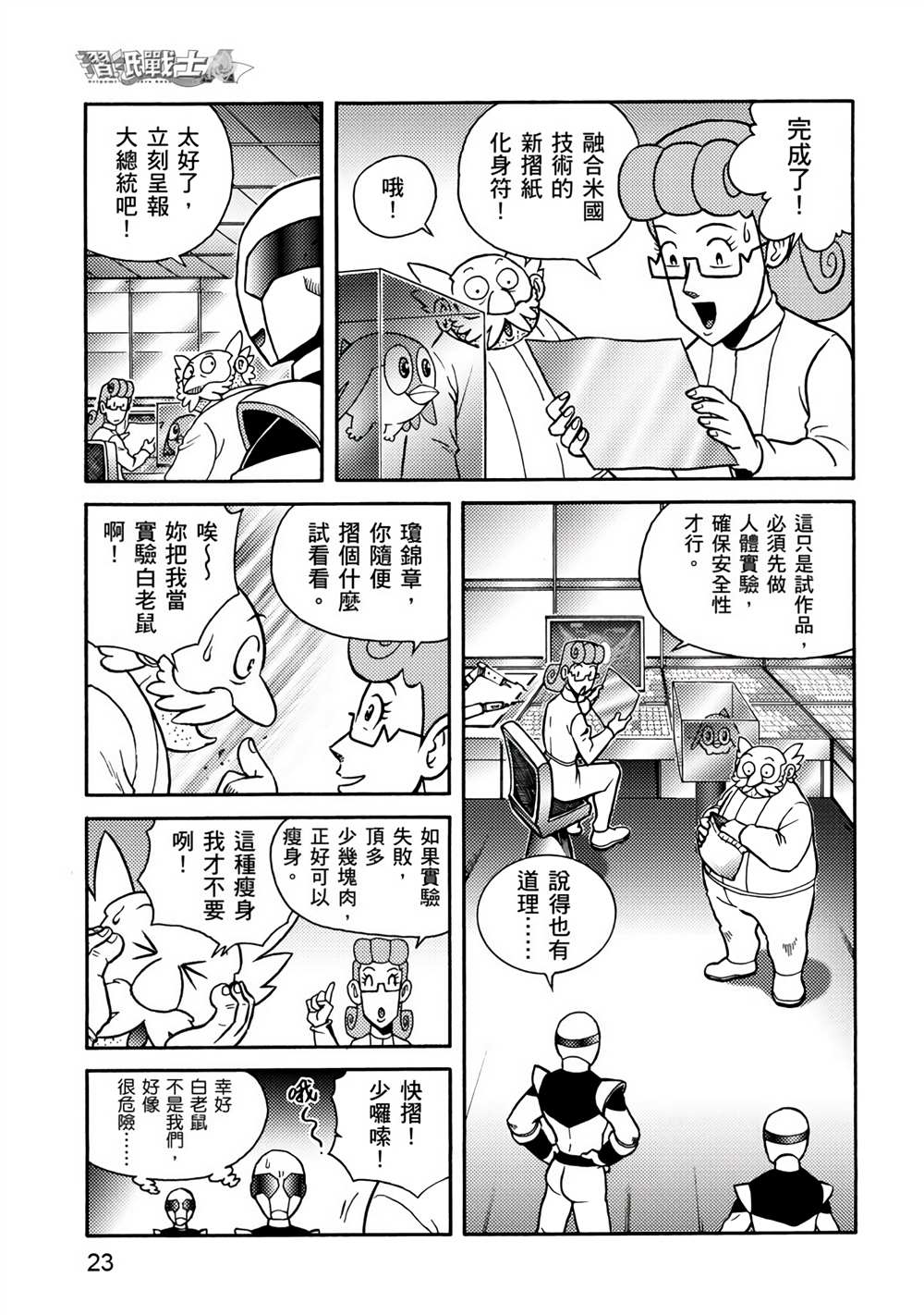 第4卷-折纸战士A-周显宗（第23张）
