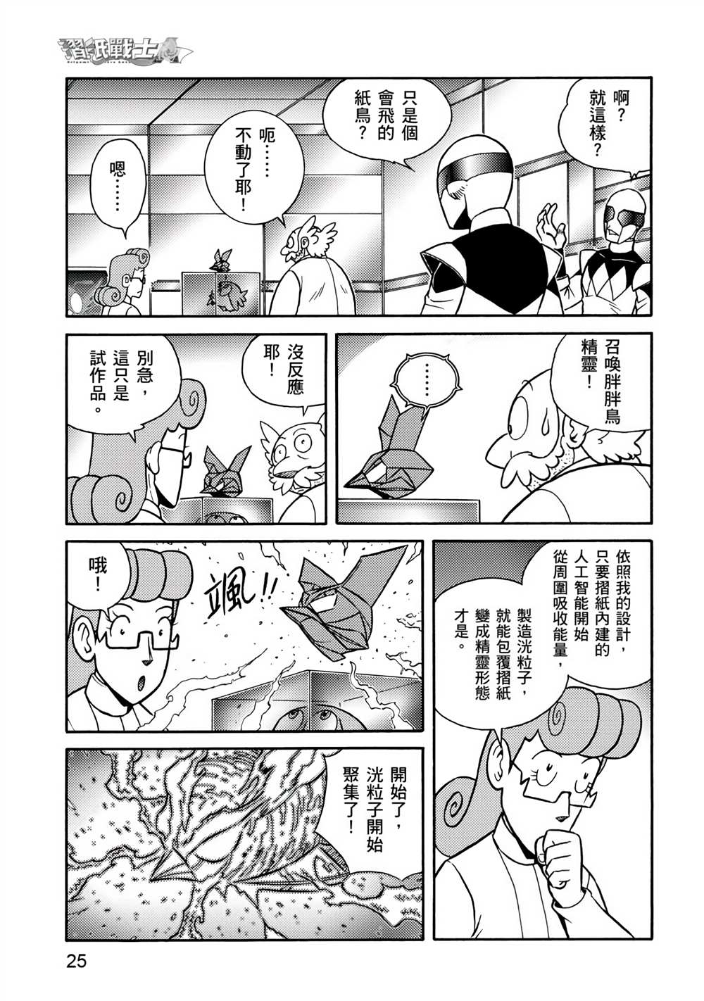 第4卷-折纸战士A-周显宗（第25张）