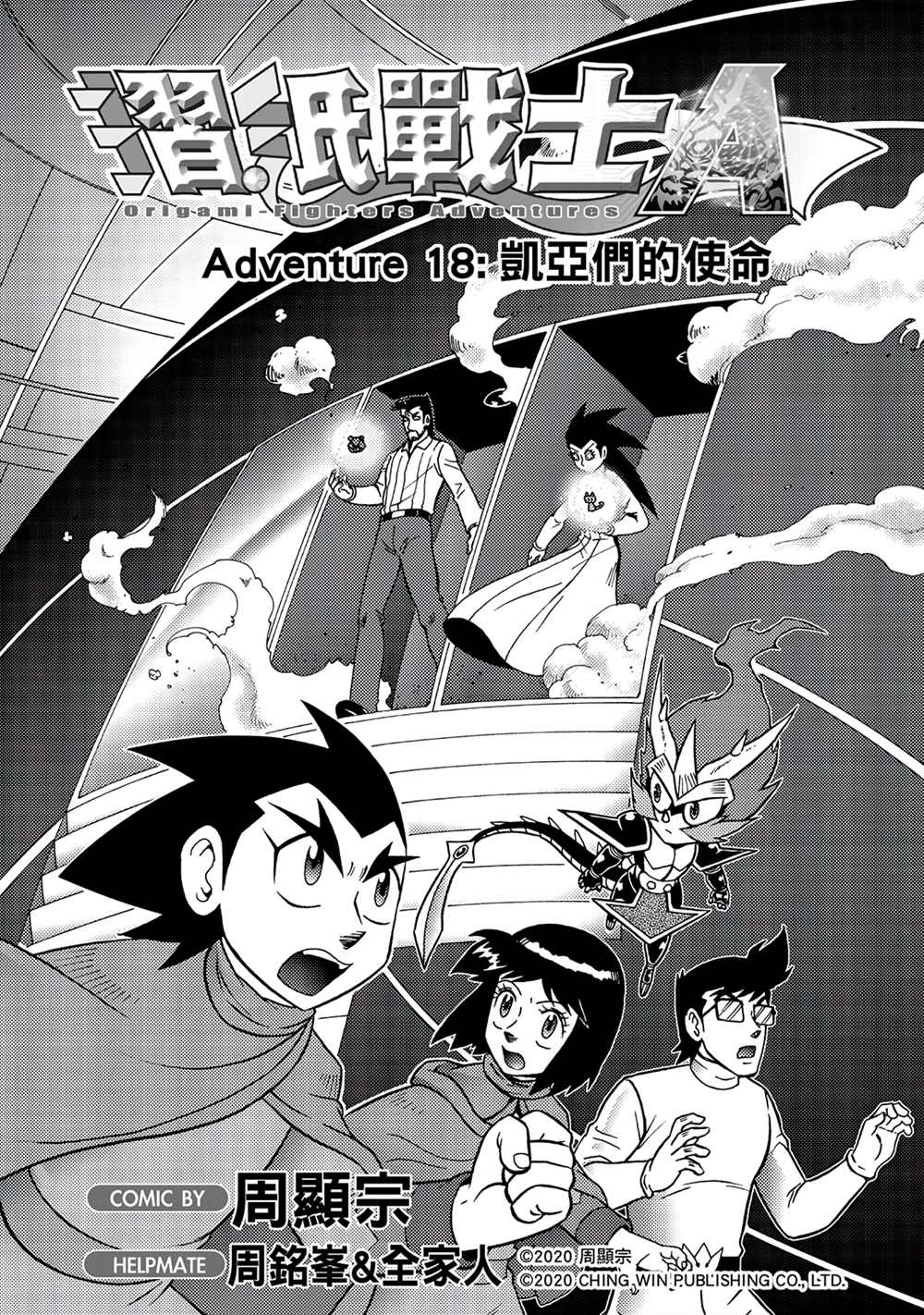 第18回凯亚们的使命-折纸战士A-周显宗（第1张）