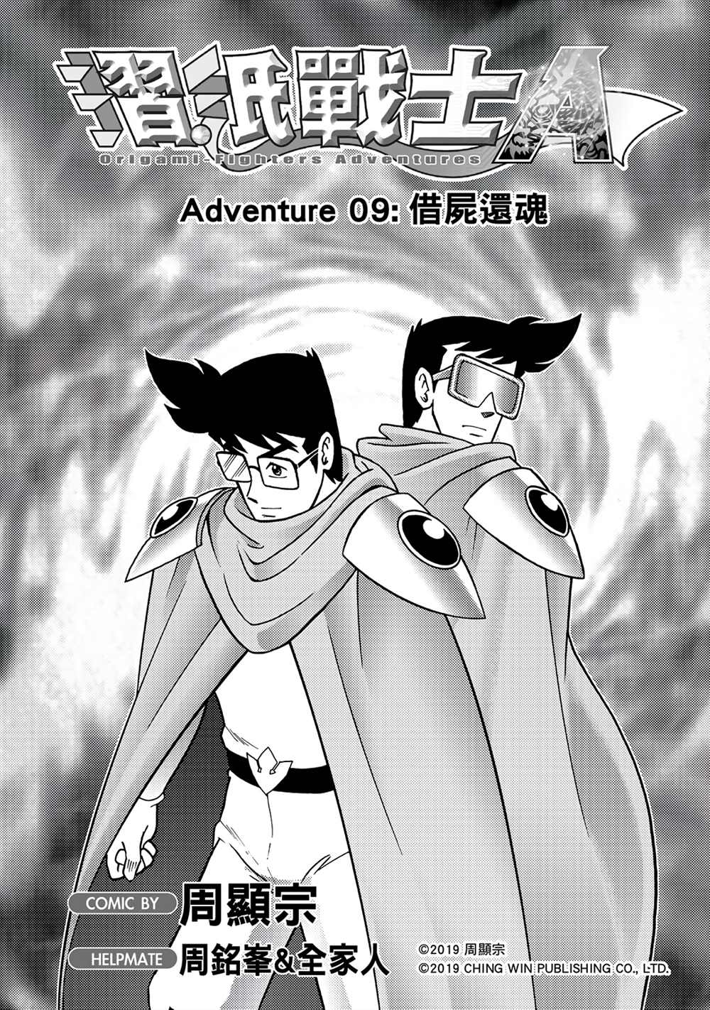 第9回借尸还魂-折纸战士A-周显宗（第1张）