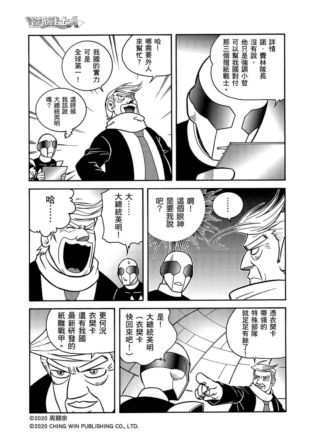 第16回战况膠著-折纸战士A-周显宗（第8张）