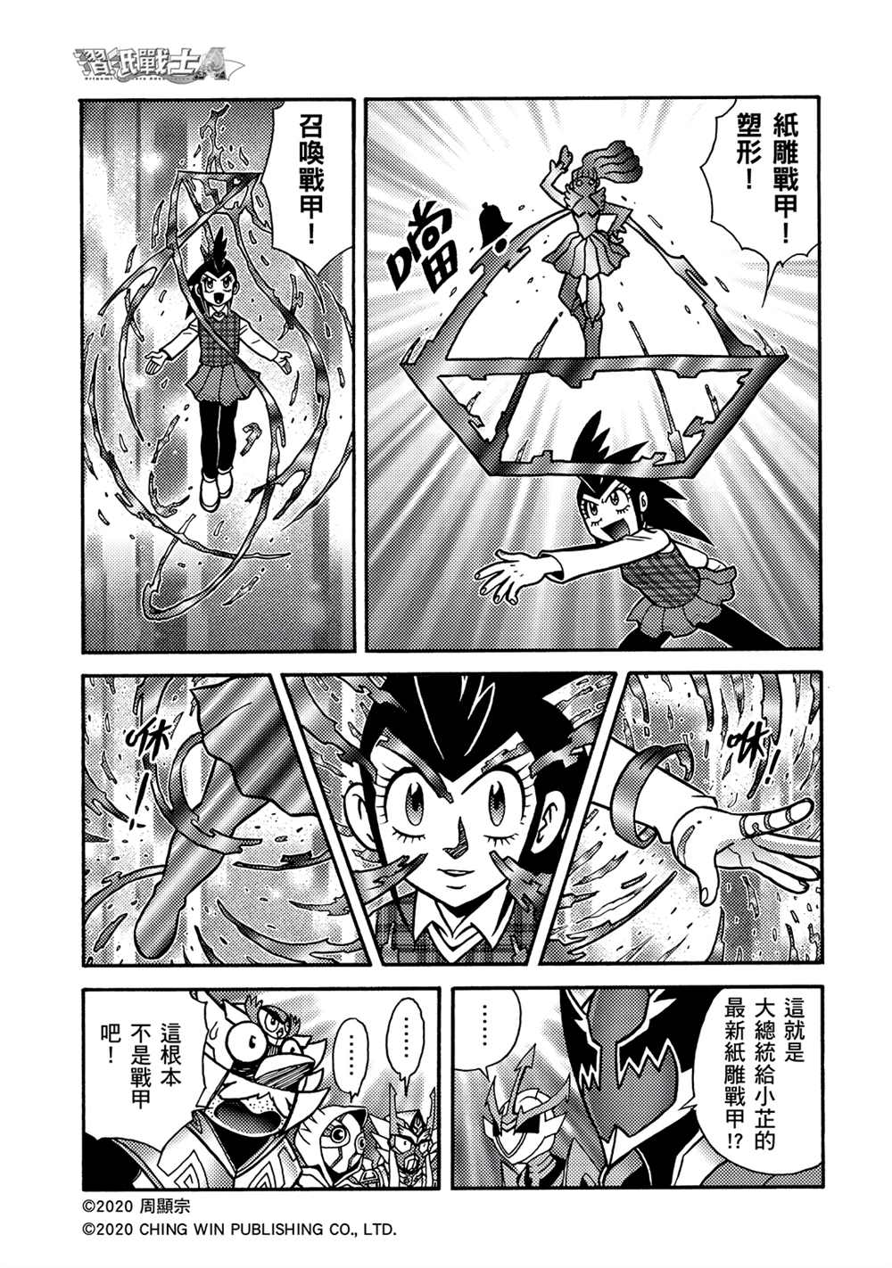 第20回守护神欧力卡米-折纸战士A-周显宗（第23张）