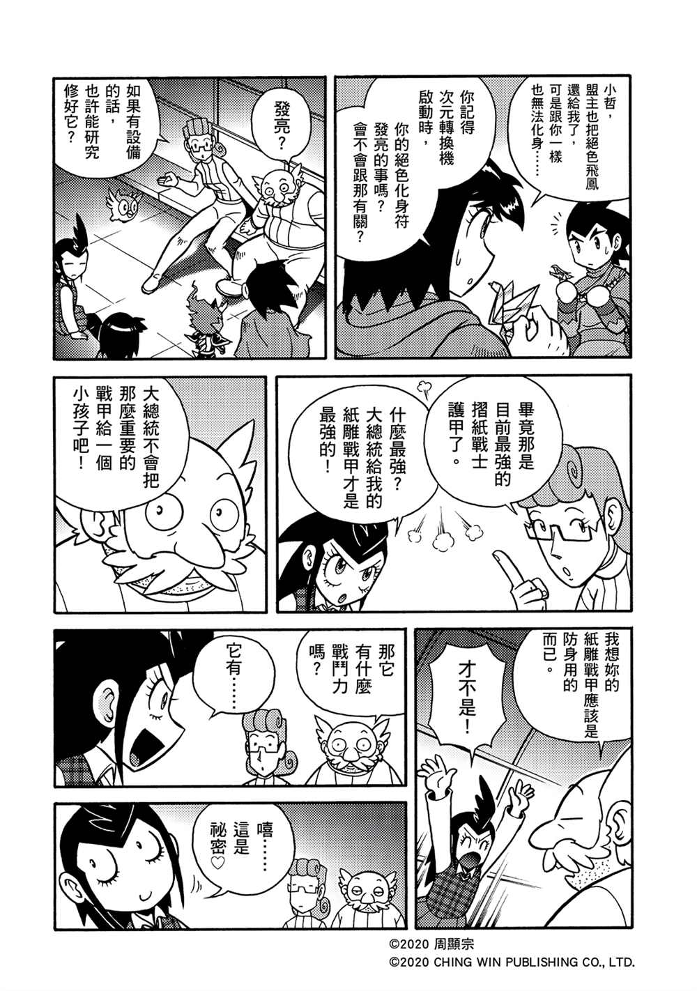 第19回陌生的妹妹-折纸战士A-周显宗（第26张）