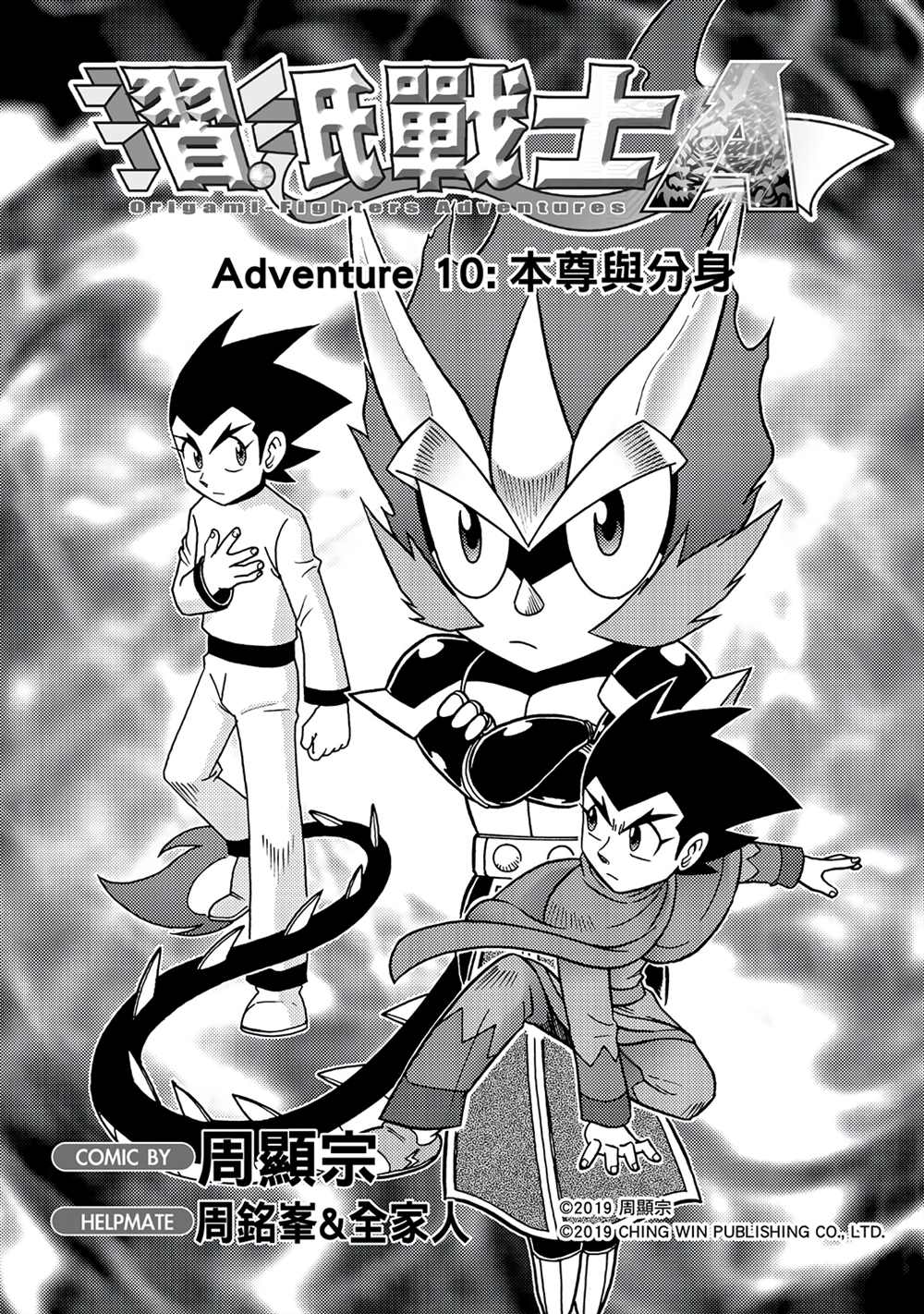 第10回本尊与分身-折纸战士A-周显宗（第1张）