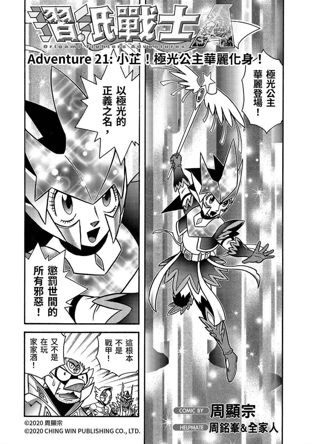 第21回小芷！极光公主华丽化身！-折纸战士A-周显宗（第2张）