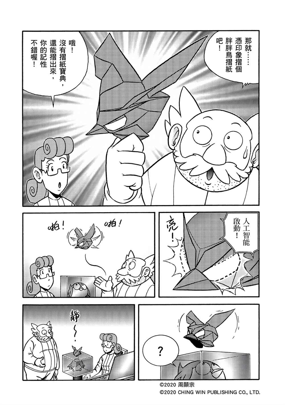 第16回战况膠著-折纸战士A-周显宗（第21张）