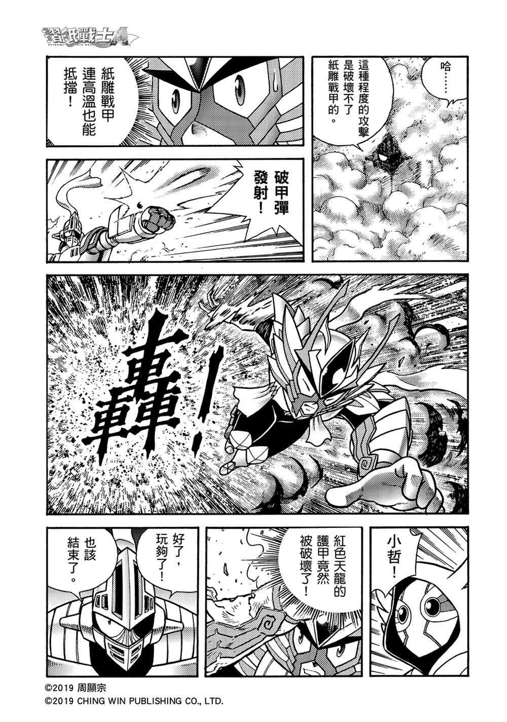 第8回重逢-折纸战士A-周显宗（第19张）