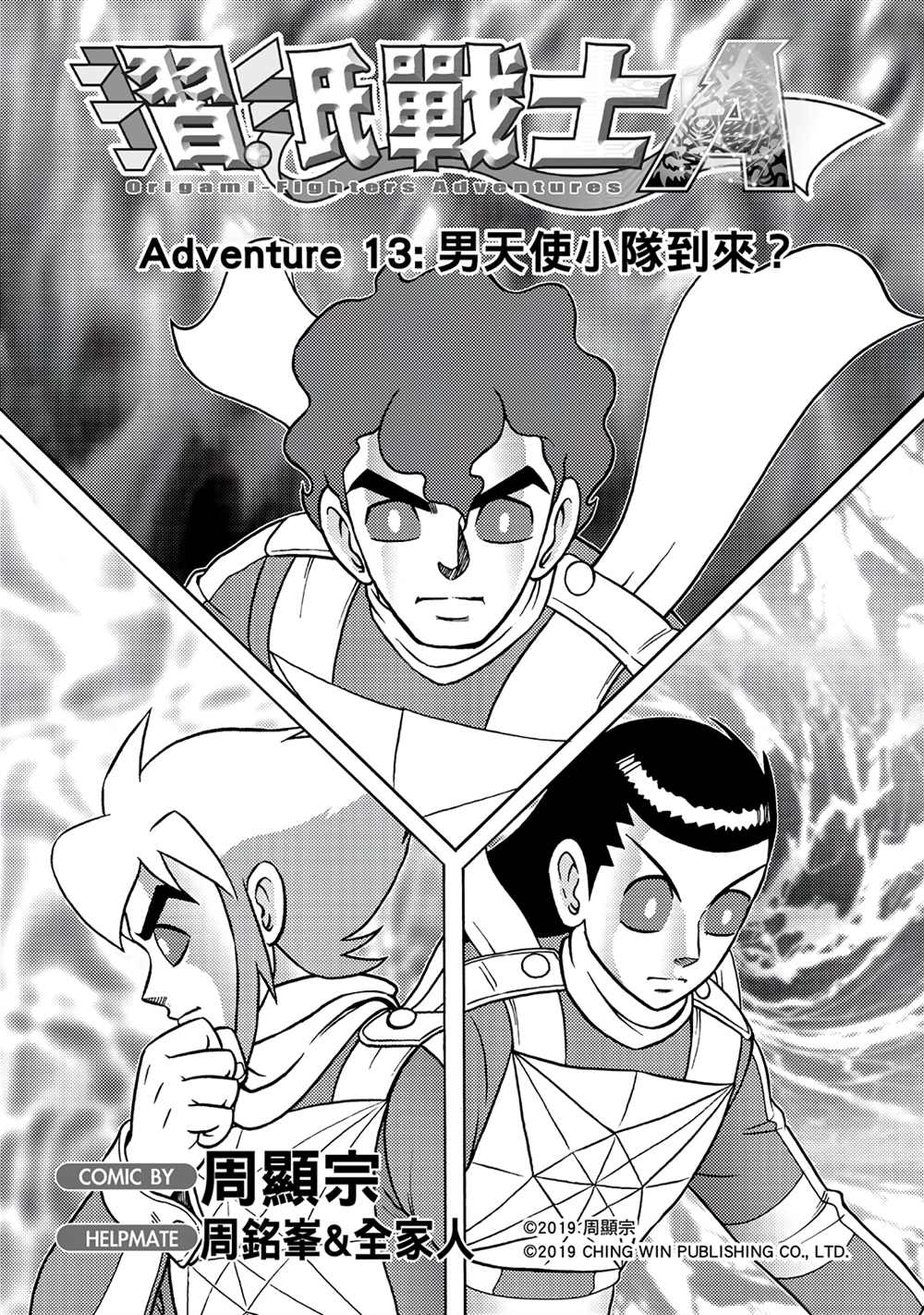 第13回男天使小队到来？-折纸战士A-周显宗（第1张）