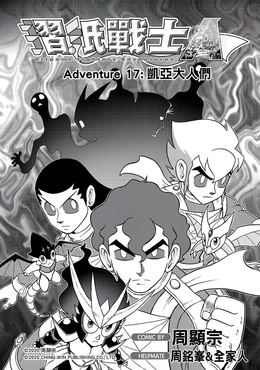 第17回凯亚大人们-折纸战士A-周显宗（第1张）