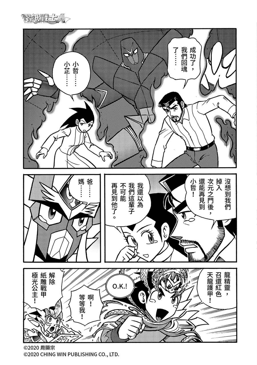 第24回全家团员，幕后黑手现身-折纸战士A-周显宗（第5张）