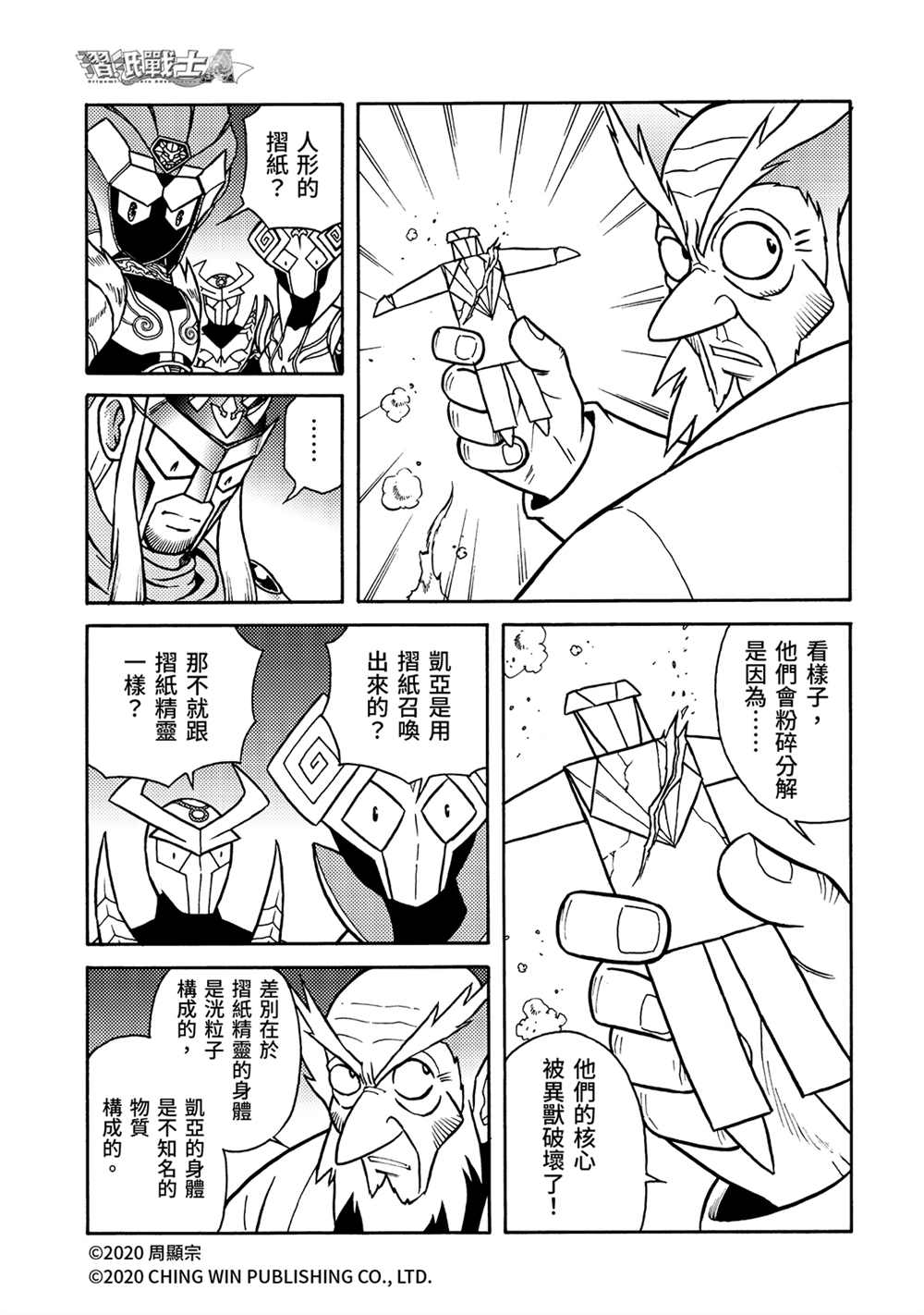 第22回凯亚的真面目？-折纸战士A-周显宗（第7张）