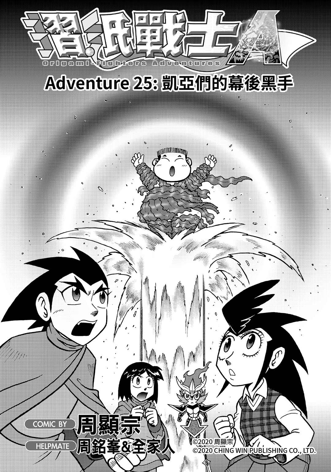 第25回凯亚们的幕后黑手-折纸战士A-周显宗（第1张）