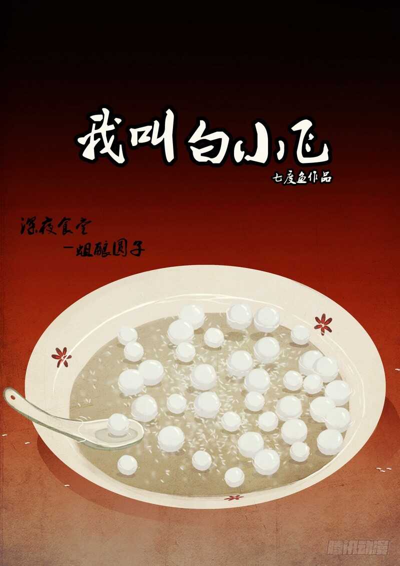 第0121集-尸兄（我叫白小飞）-七度魚（第2张）