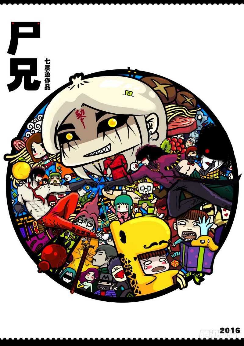 第011集下-尸兄（我叫白小飞）-七度魚（第1张）