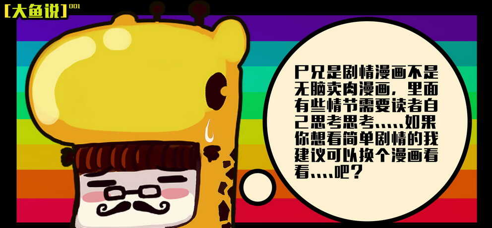 大鱼说2-尸兄（我叫白小飞）-七度魚（第8张）