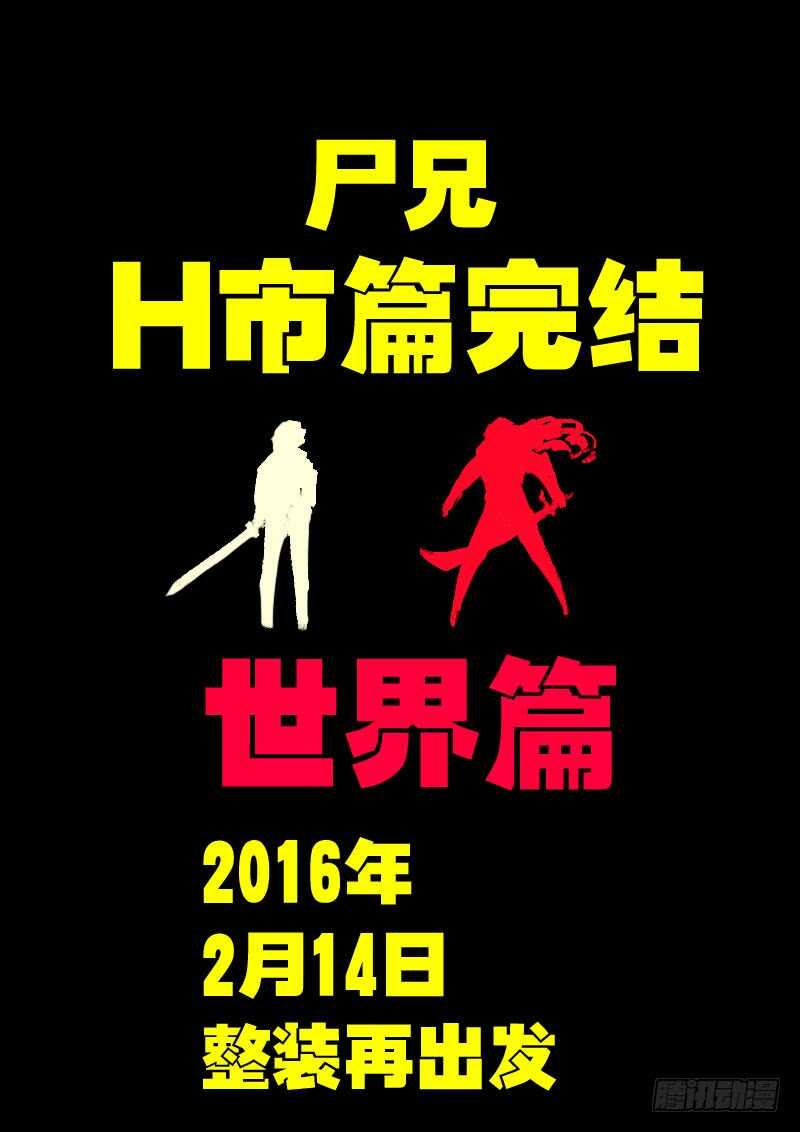 第178集H市篇完-尸兄（我叫白小飞）-七度魚（第19张）