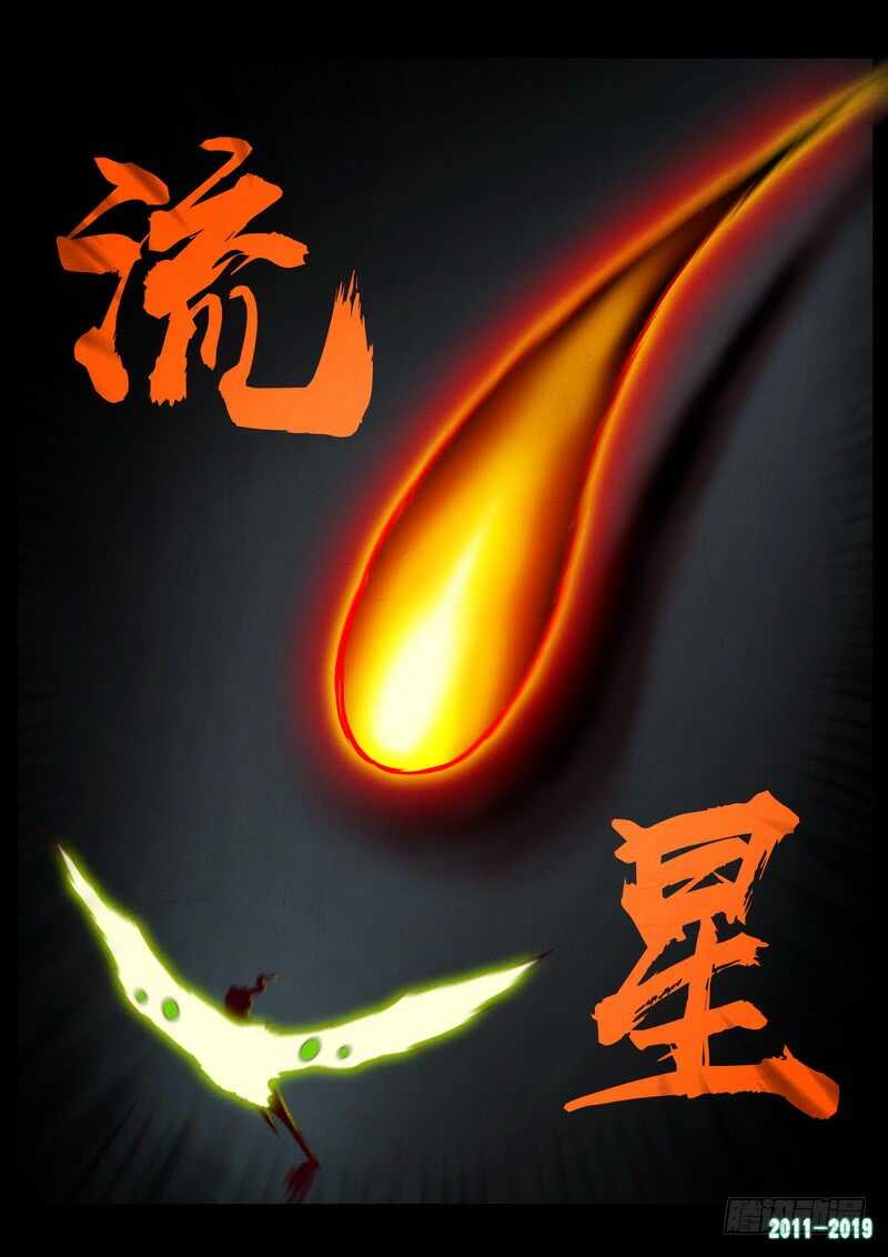 第0222集-尸兄（我叫白小飞）-七度魚（第12张）