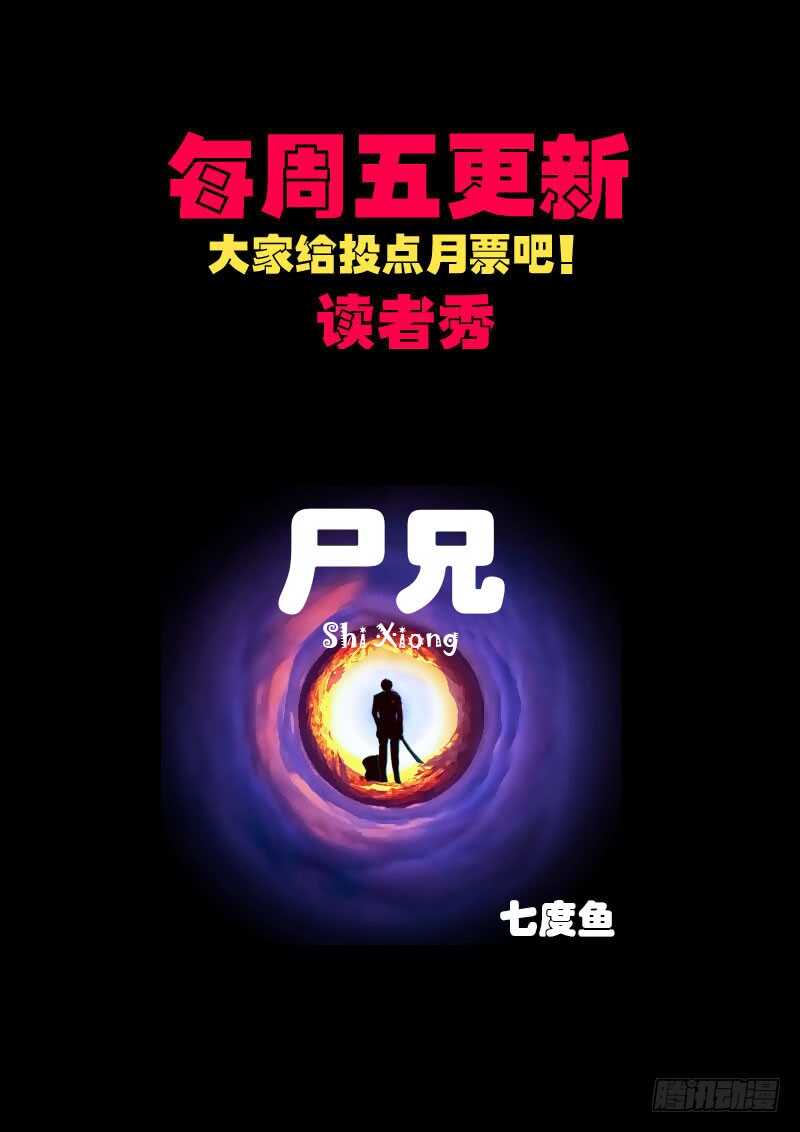 第0132集下-尸兄（我叫白小飞）-七度魚（第14张）
