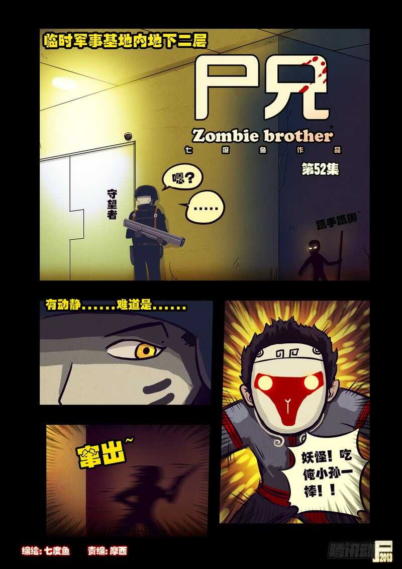 第52集-尸兄（我叫白小飞）-七度魚（第2张）