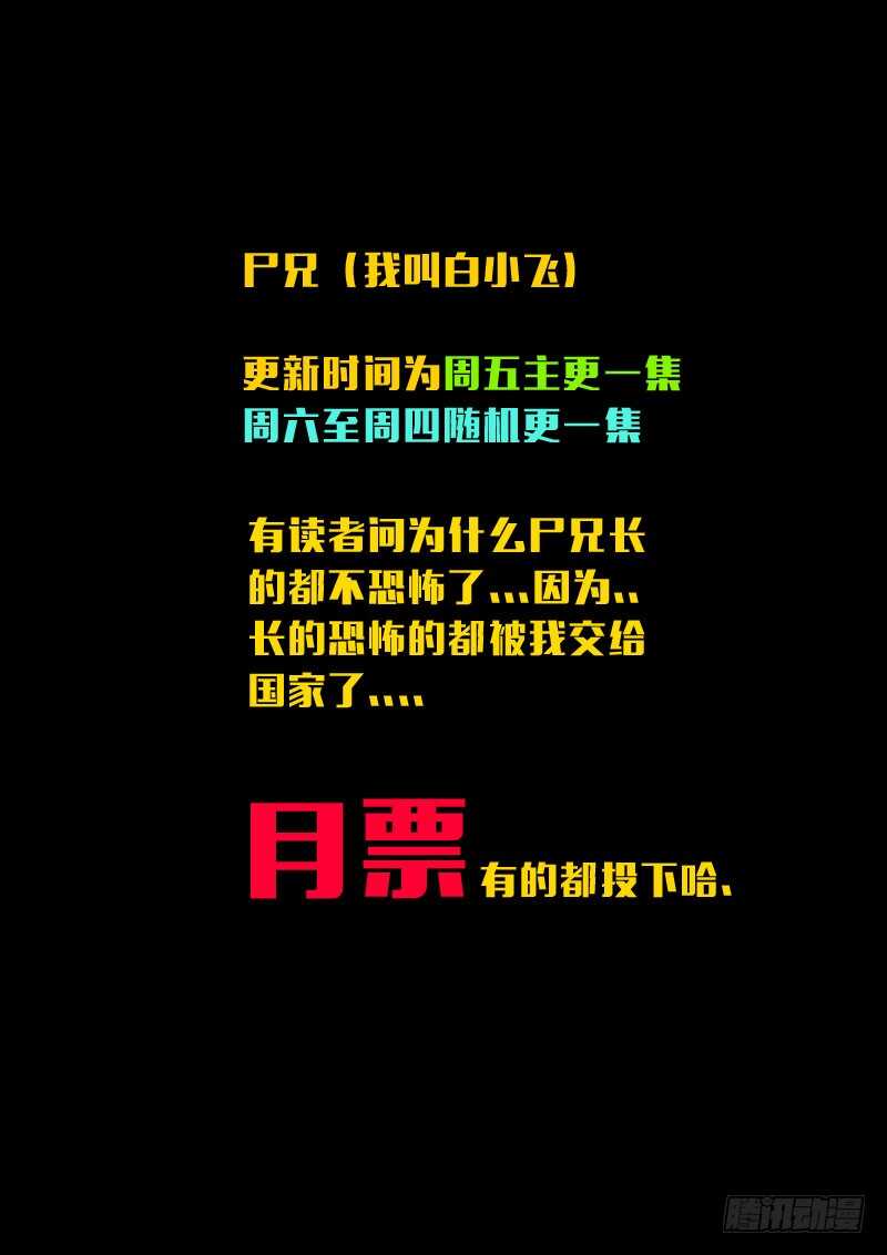 第147集（下）-尸兄（我叫白小飞）-七度魚（第10张）