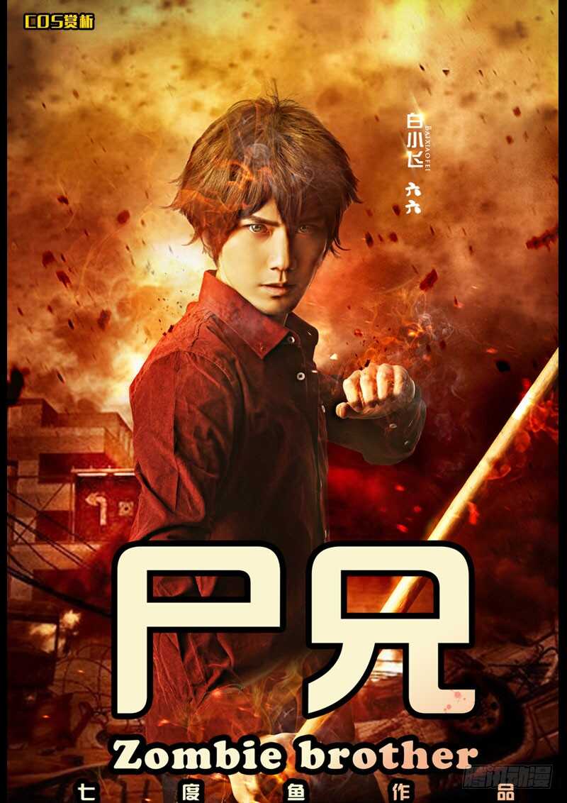 第133集-尸兄（我叫白小飞）-七度魚（第15张）