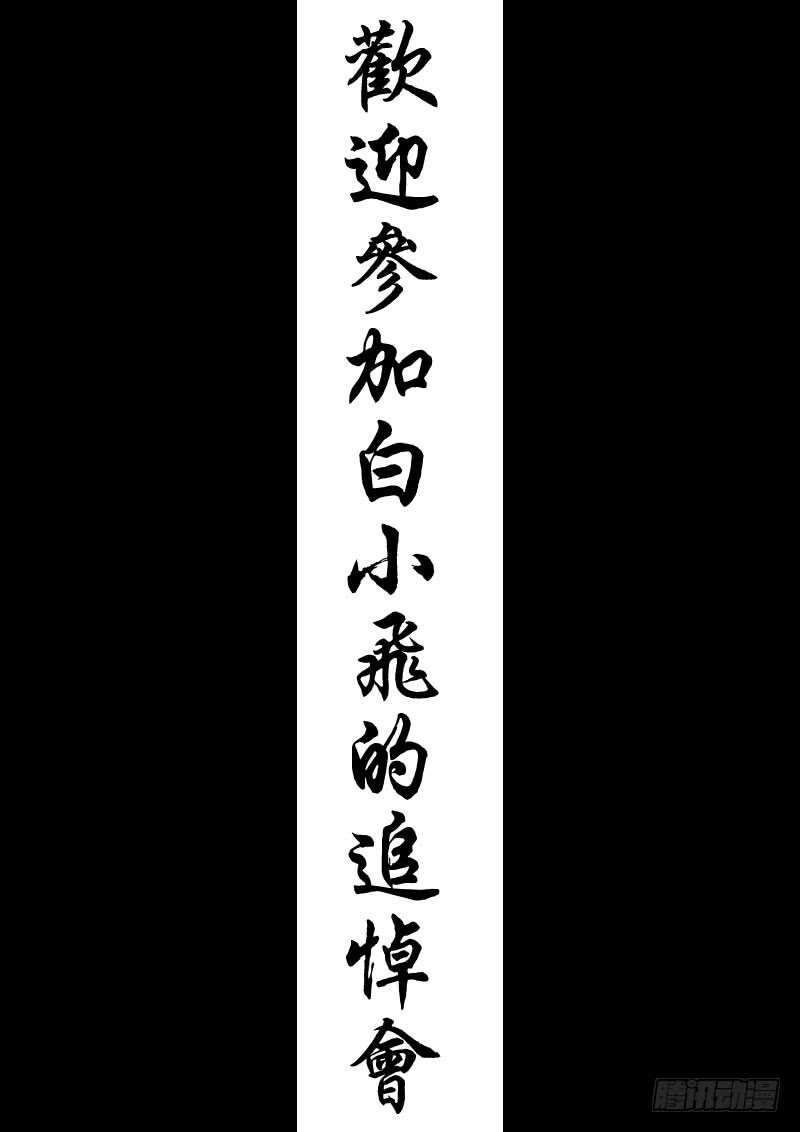 第015集下-尸兄（我叫白小飞）-七度魚（第13张）